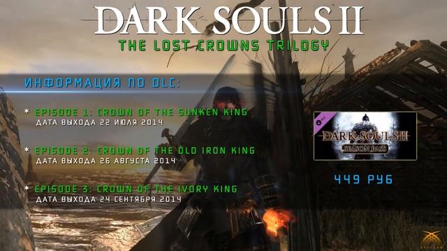 Dark Souls 2 - DLC - The Lost Crowns Trilogy смотреть онлайн