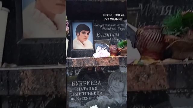 ВАЛЕНТИНА МАЛЯВИНА 2 ГОДА СО ДНЯ СМЕРТИ МОГИЛА смотреть онлайн
