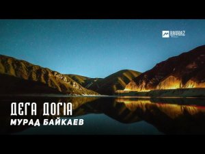 Мурад Байкаев - Дега догlа | KAVKAZ MUSIC CHECHNYA