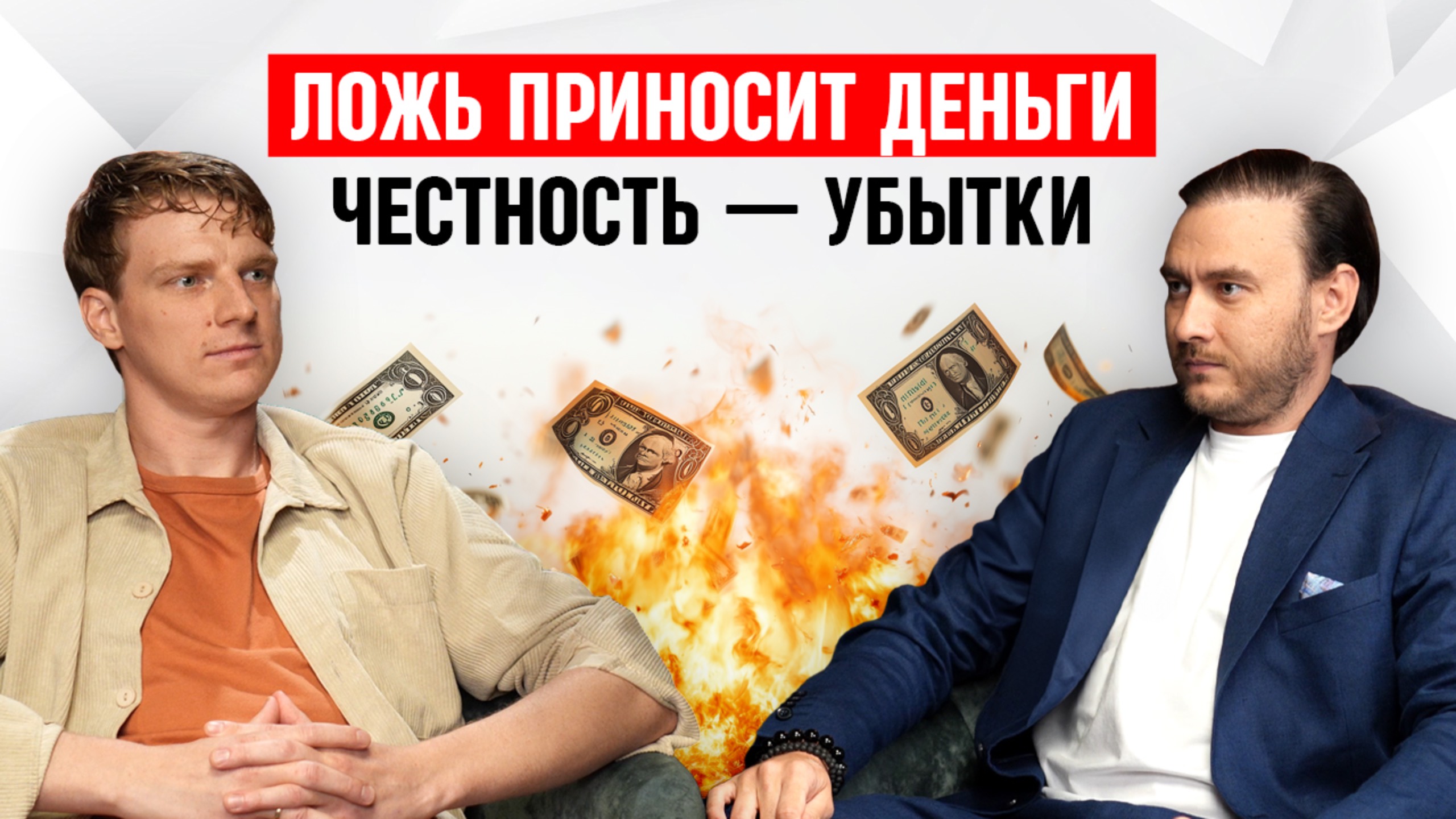 Деньги идут, только когда обманываю людей смотреть онлайн