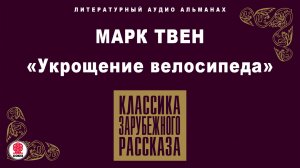 МАРК ТВЕН «УКРОЩЕНИЕ ВЕЛОСИПЕДА». Аудиокнига. Читает Александр Клюквин
