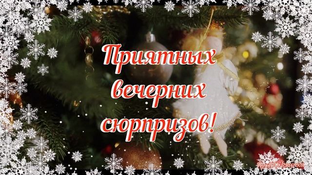 Доброго, Зимнего Вечера, Друзья-Открытка! Шикарная Песня! Только послушайте!Пожелание Доброго Вечер смотреть онлайн