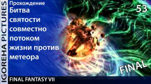 Прохождение Final Fantasy VII [PS1] #53 Кульминация