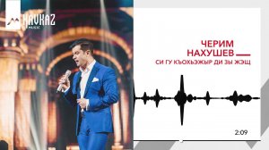 Черим Нахушев - Си гу къохьэжыр ди зы жэщ | KAVKAZ MUSIC