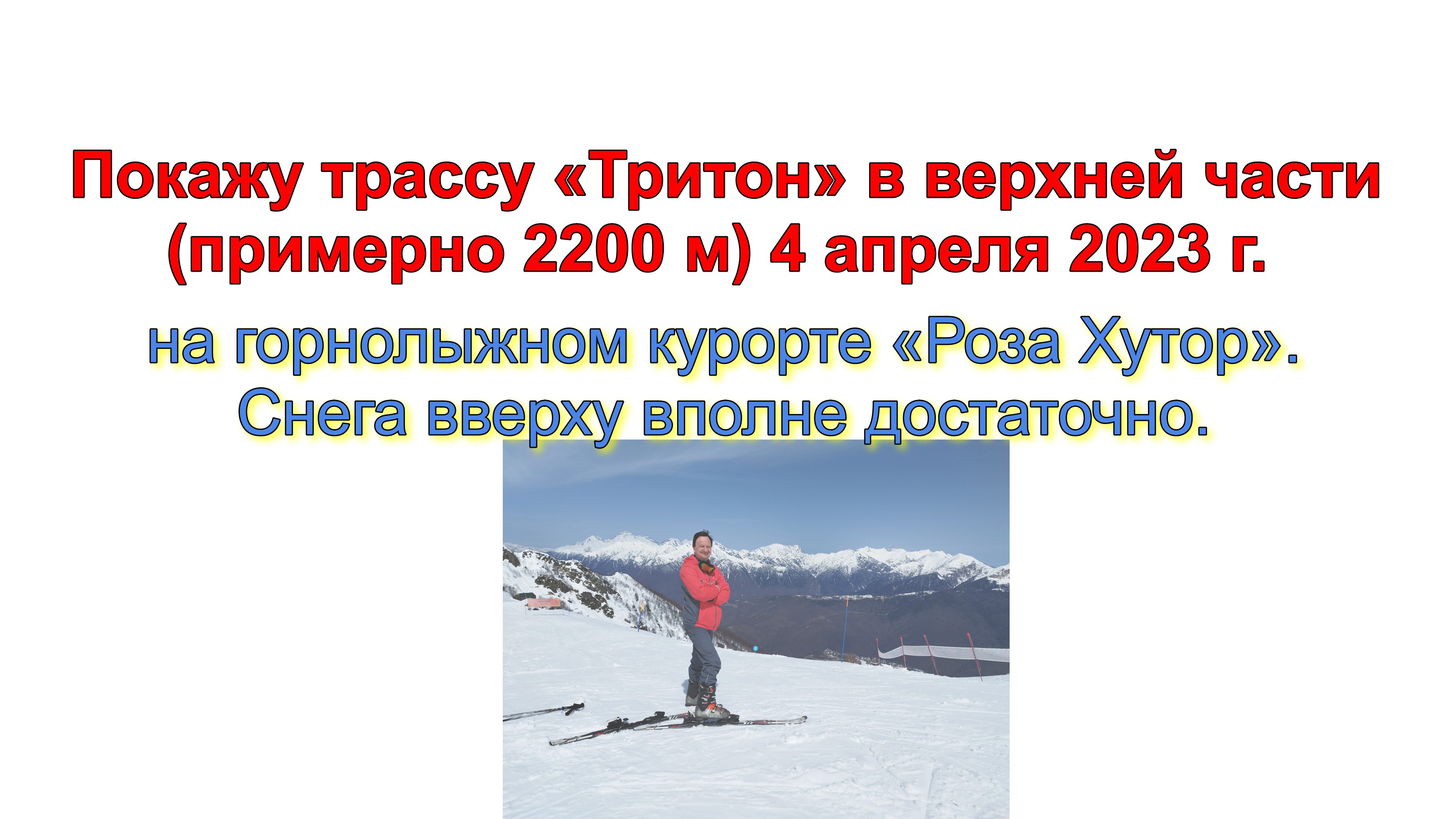 Покажу трассу «Тритон» в верхней части (примерно 2200 м) 4 апреля 2023 г. на курорте «Роза Хутор". смотреть онлайн