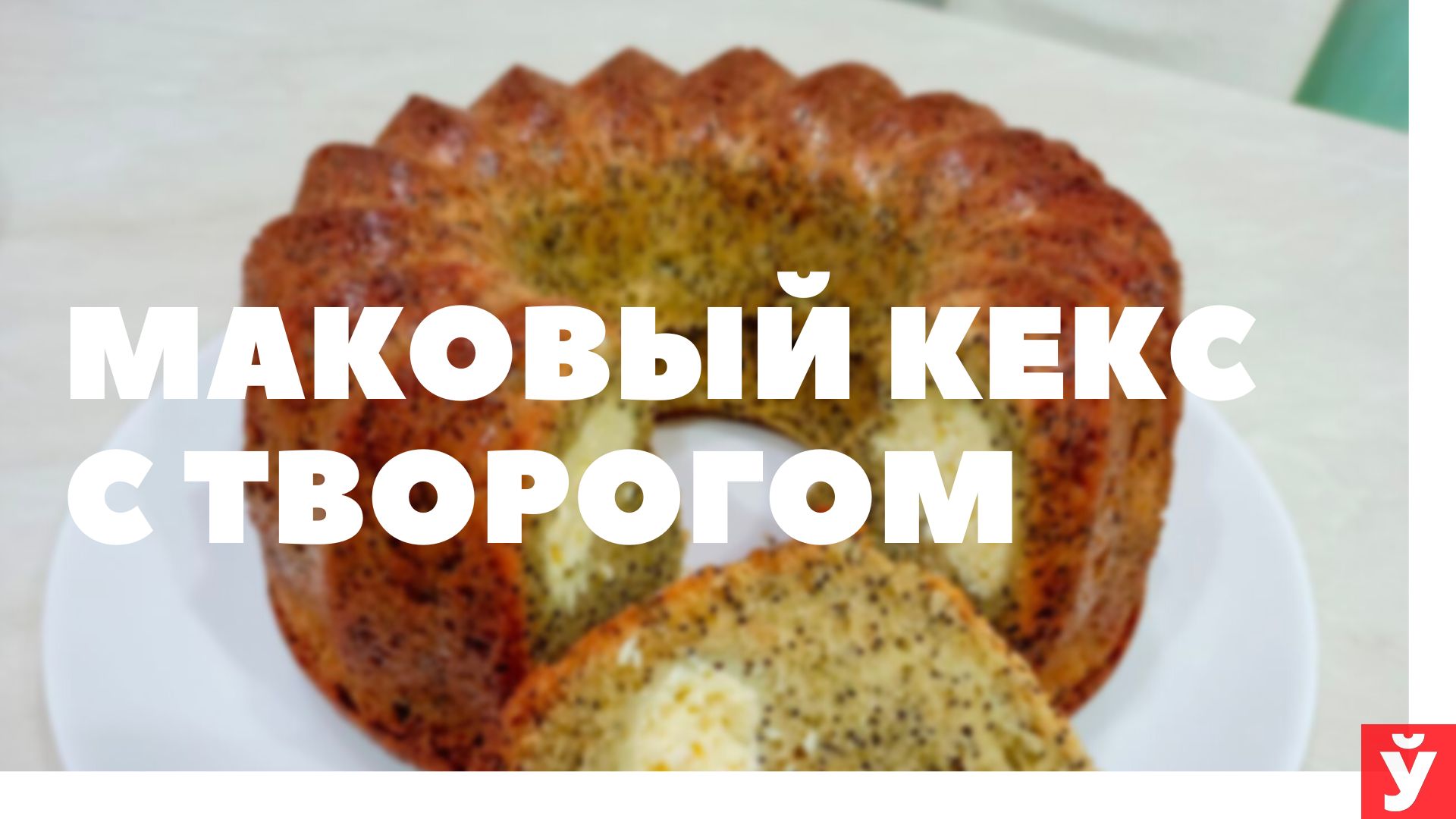 Кекс маковый с творожной начинкой