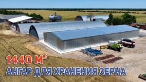 Ангар 1440м2 для хранения зерна