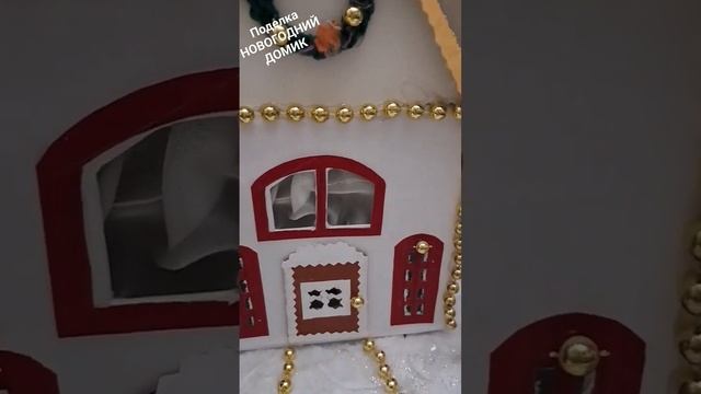 #Поделка - новогодний домик смотреть онлайн
