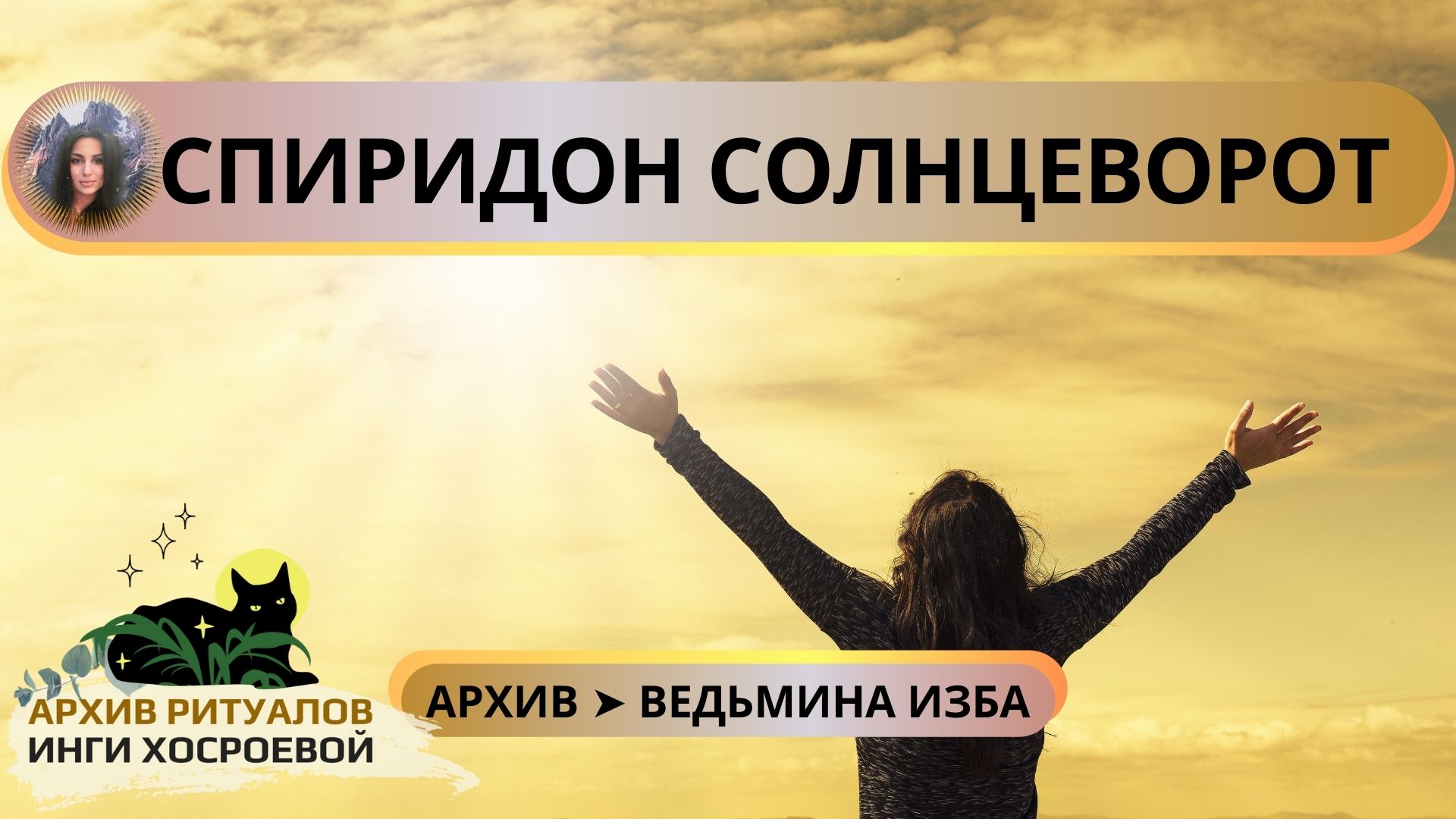 СПИРИДОН СОЛНЦЕВОРОТ. ДЛЯ ИСПОЛНЕНИЯ ЖЕЛАНИЙ. ДЛЯ ВСЕХ ➤ ВЕДЬМИНА ИЗБА смотреть онлайн