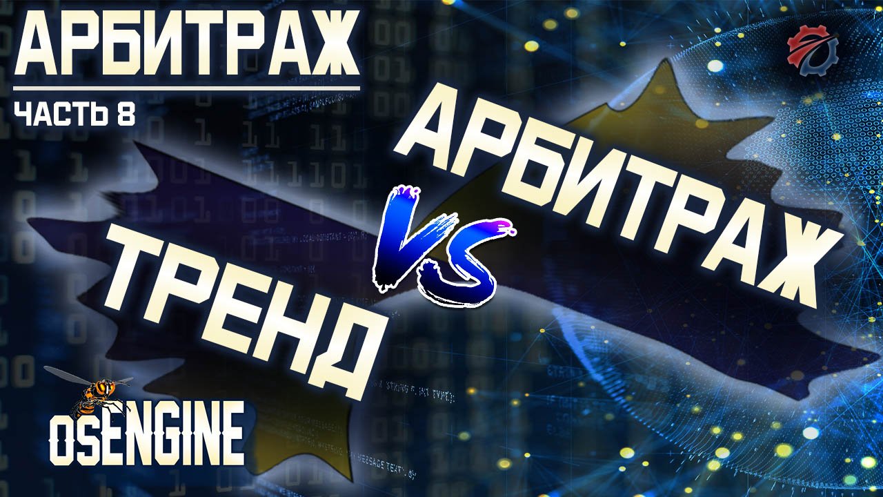 Нужно ли торговать одновременно тренд и арбитраж? Арбитраж часть 8.
