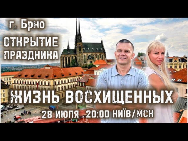 ЖИЗНЬ ВОСХИЩЕННЫХ. ОТКРЫТИЕ ПРАЗДНИКА. Андрей Яковишин смотреть онлайн