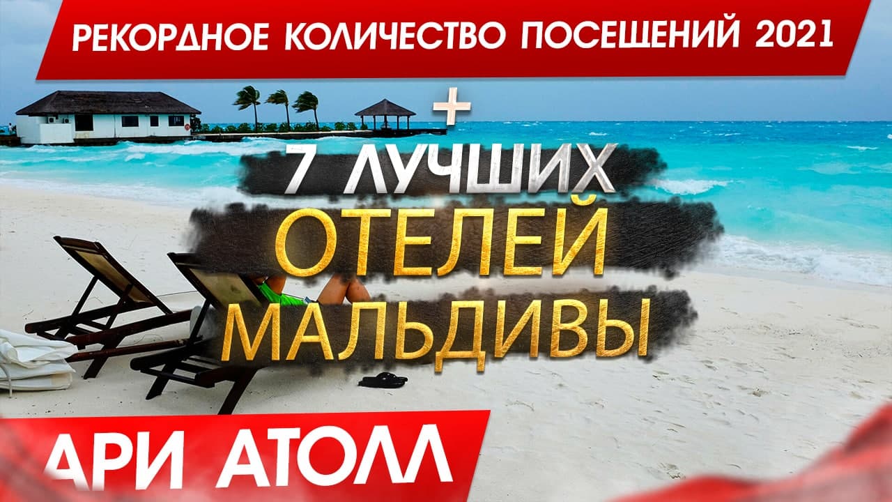 МАЛЬДИВЫ 2022, РЕКОРДНЫЕ ПО ПОСЕЩЕНИЮ за год - ТОП 7 Отелей Ари Атолл смотреть онлайн