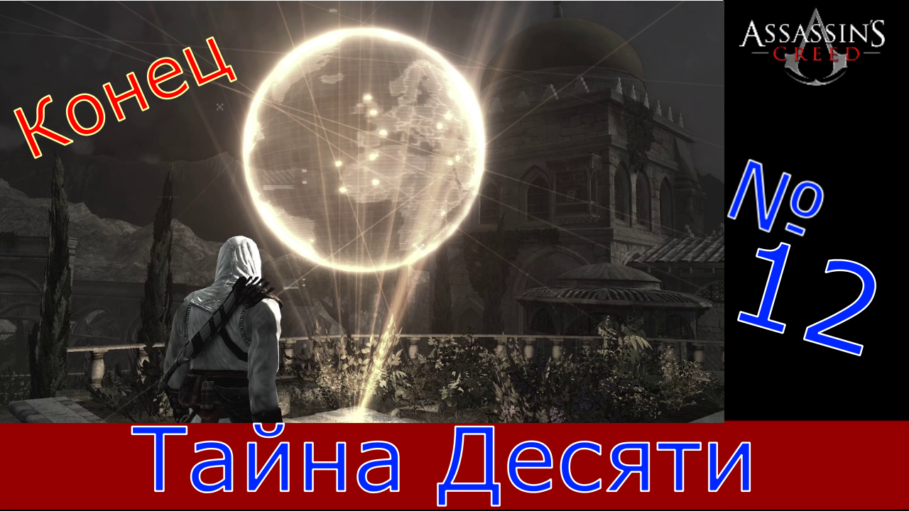 Assassin's Creed - Прохождение Часть 12 (Тайна Десяти) Конец смотреть онлайн