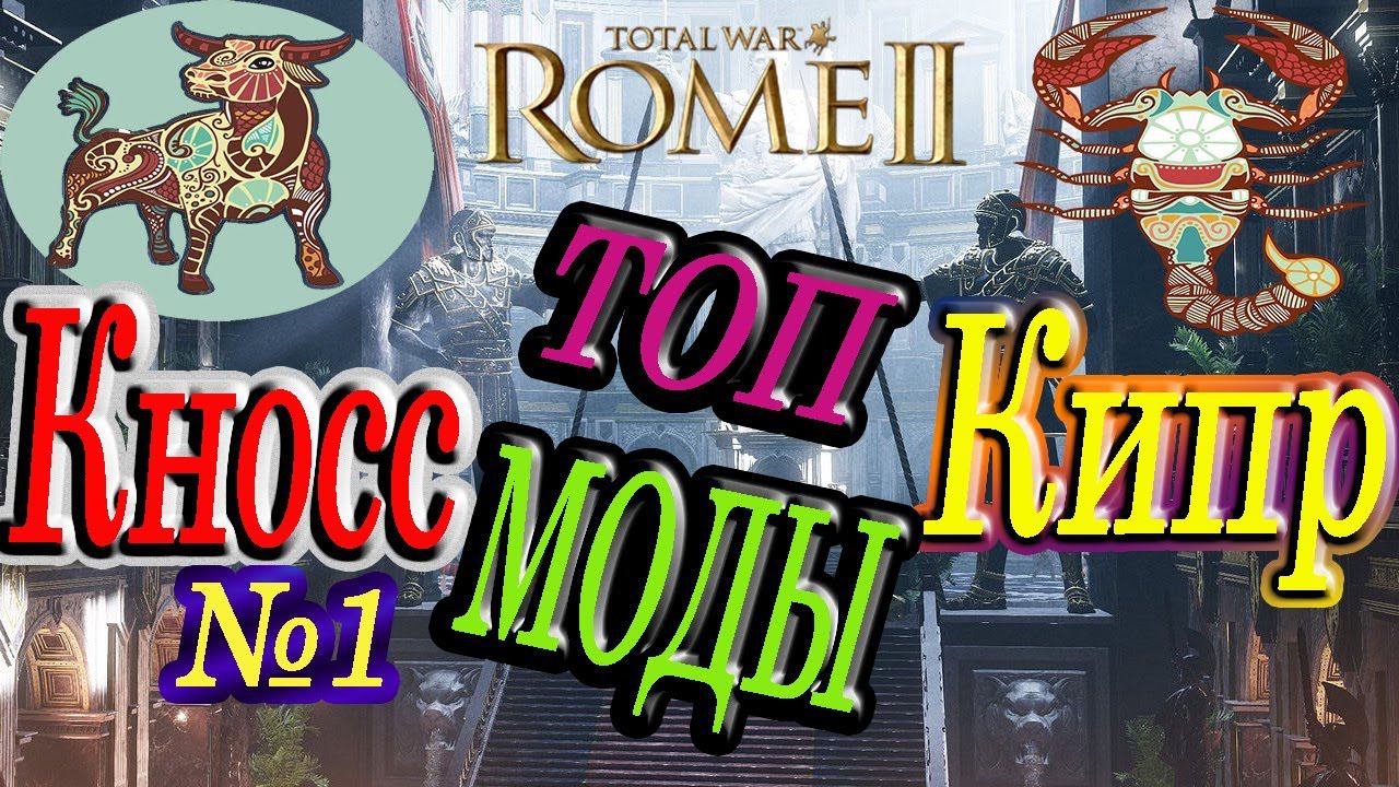 Сетевая кампания | ВЫЖИТЬ на ЛЕГЕНДЕ союзом миноров Кипр и Кносс | Total War Rome 2 смотреть онлайн