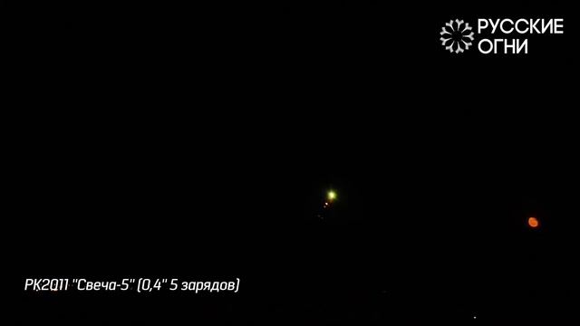 PK2011 "Свеча 5" (0,4" 5 зарядов) смотреть онлайн
