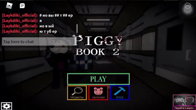 Играем пигги в роблоксе Piggy 1-я часть смотреть онлайн