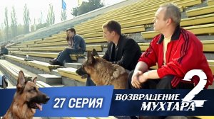 «Возвращение Мухтара — 2». 27 серия. «Олимпийский резерв»