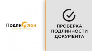 Сервис проверки документов, подписанных ПЭП через сервис Подпислон