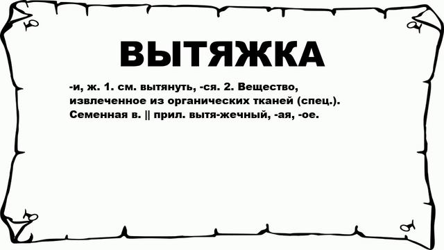 ВЫТЯЖКА - что это такое? значение и описание смотреть онлайн