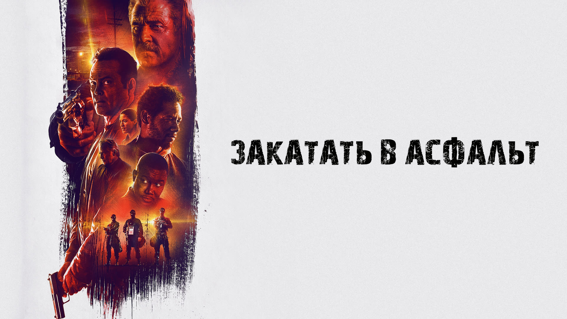 Закатать в асфальт Dragged Across Concrete - Трейлер HD 2018 смотреть онлайн