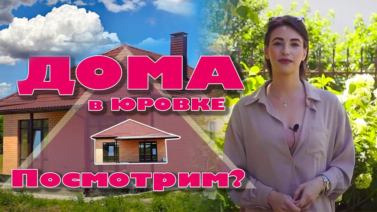 Дома в Юровке. Посмотрим? смотреть онлайн