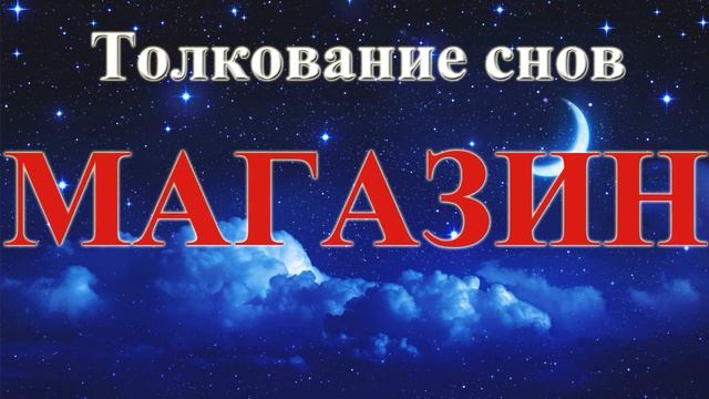 К чему приснился магазин. Сонник.