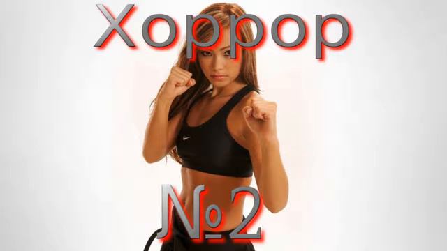 Хоррор №2 смотреть онлайн