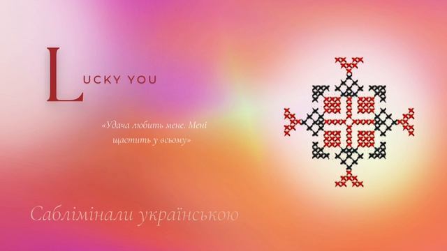 Удача у всьому | саблімінали українською смотреть онлайн