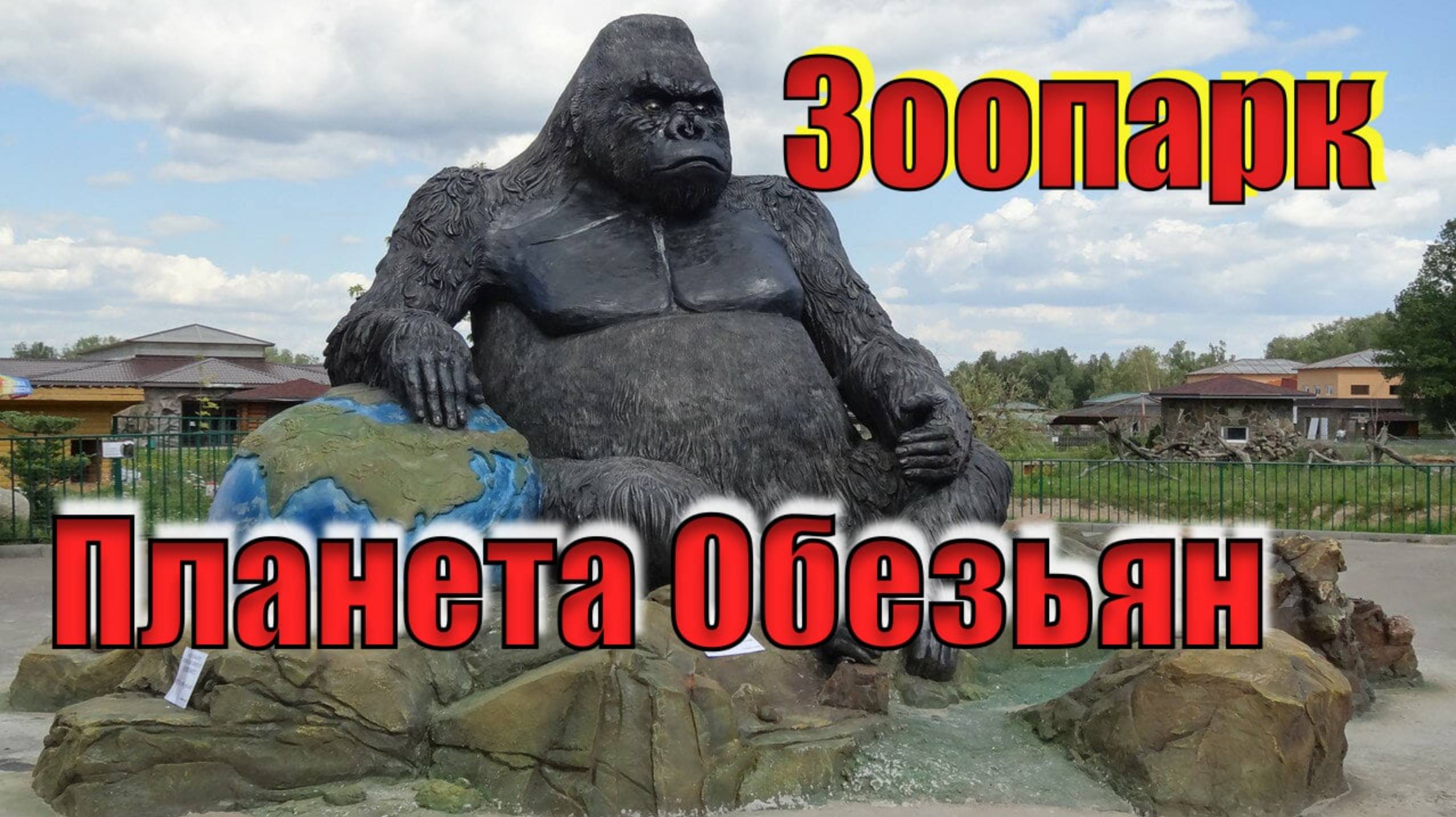 Зоопарк Планета Обезьян- новый Московский зоопарк