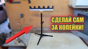 Стойка для удилищ почти даром!