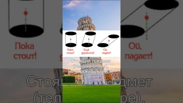 Почему не падает Пизанская башня?