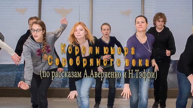 Театр Шведовой. Короли юмора Серебряного века. Спектакль-чарльстон. смотреть онлайн