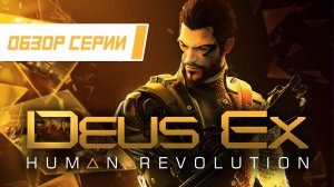 Обзор серии "Deus Ex". Часть 3 "Human Revolution"