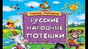 Русские народные потешки