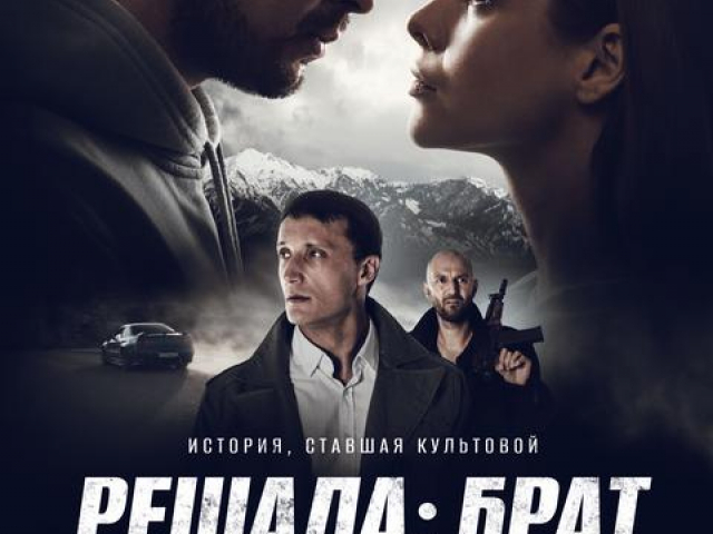 Решала: Брат / Трейлер / Фильм 2022 смотреть онлайн