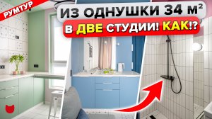 ?ДВЕ студии из ОДНУШКИ 34 кв м! ? КАК!? 2 Кухни ✌️ 2 Санузла. ХРАНЕНИЕ!