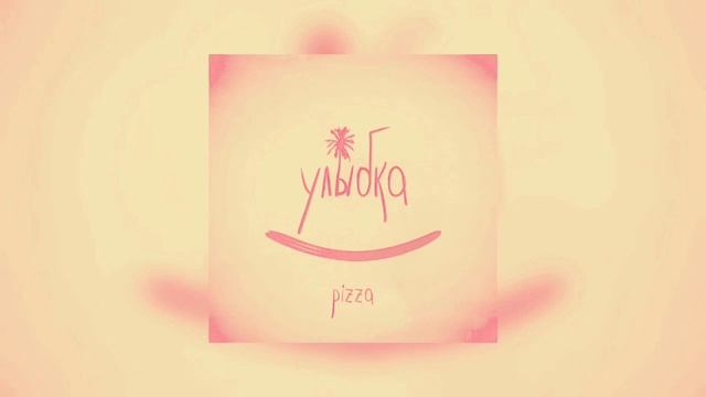 PIZZA – Улыбка - Та была улыбка похожа на рай смотреть онлайн