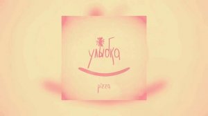 PIZZA – Улыбка - Та была улыбка похожа на рай