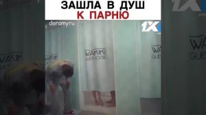 Зашла в душ к парню?