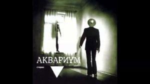 «Мочалкин блюз» - Аквариум