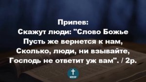 Взирайте люди на Слово Божье Христианские псалмы.