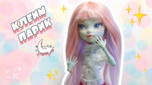 ?Как сделать проклеенный парик для куклы!?✨Клеем парик для Monster High из самодельных тресс!✨DIY