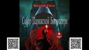 Собор Парижской Богоматери. Виктор Гюго. Аудиокнига
