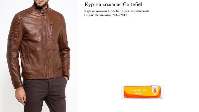 Куртка кожаная Cortefiel Цвет: коричневый. смотреть онлайн