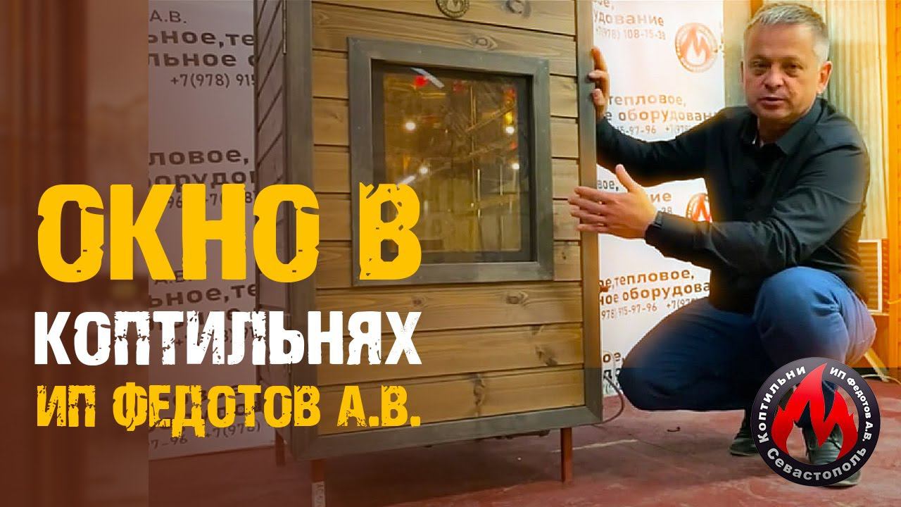 Окно для коптильни | Коптильни ИП Федотов А. В. | Дополнительное оборудование для Коптильни