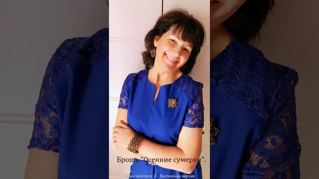 Брошь “Осенние сумерки “ #брошь #хендмейд #аксессуары #бижутерия #фриволите #анкарс #ручная_работа смотреть онлайн