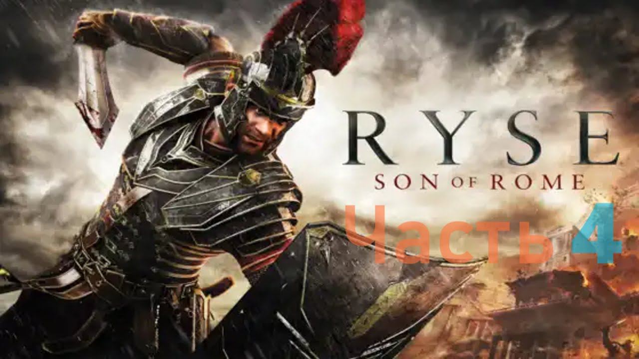 Ryse: Son of Rome . Часть 4. смотреть онлайн