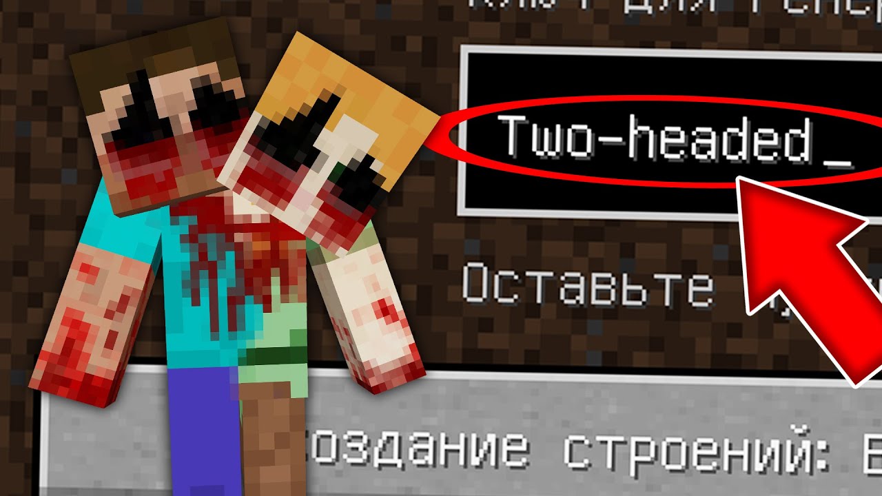 НИКОГДА НЕ ИГРАЙ НА СИДЕ ДВУХГОЛОВЫЙ В МАЙНКРАФТ! СТРАШНЫЙ СИД TWO-HEADED ALEX AND STEVE MINECRAFT