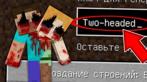 Никогда не играй на сиде ДВУХГОЛОВЫЙ в майнкрафт ! Страшный сид TWO-HEADED ALEX AND STEVE MINECRAFT