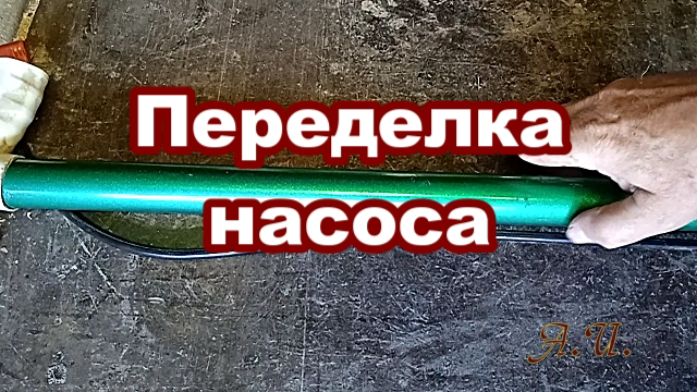 Переделка насоса. Ставлю с головы на ноги..mp4 смотреть онлайн